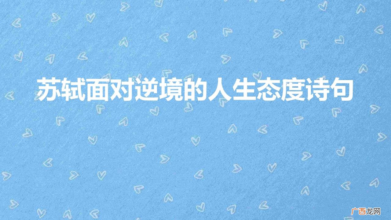 表现苏轼积极人生态度古诗 苏轼面对逆境的人生态度诗句