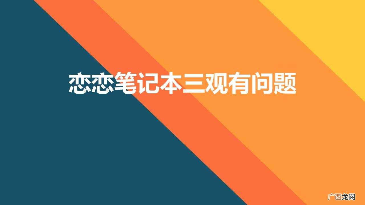 爱情电影恋恋笔记本值得看吗 恋恋笔记本三观有问题