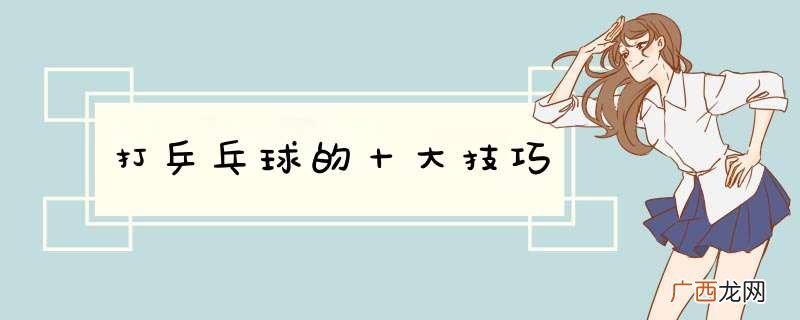 打乒乓球的十大技巧