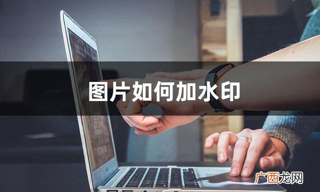 相片如何添加水印时间 如何添加水印