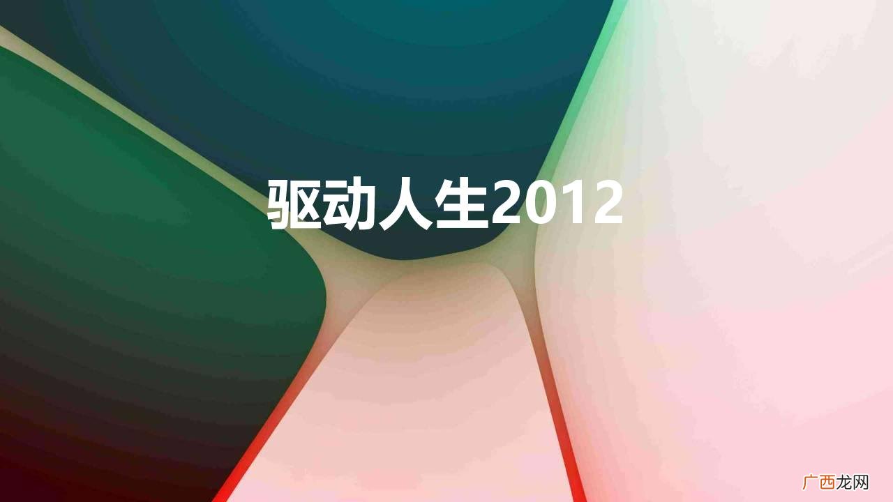 驱动人生2003 驱动人生2012