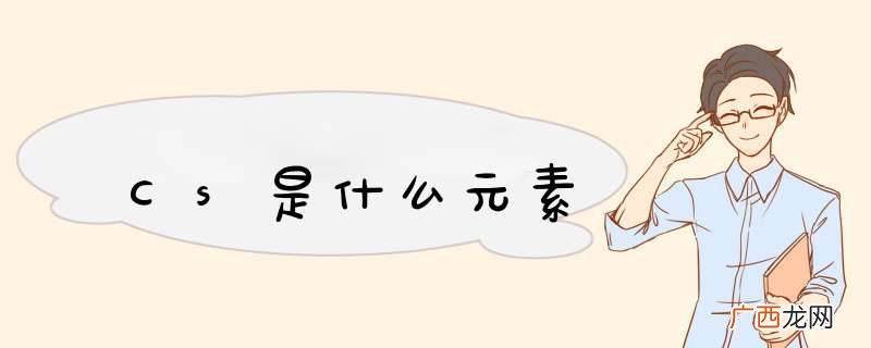 Cs是什么元素