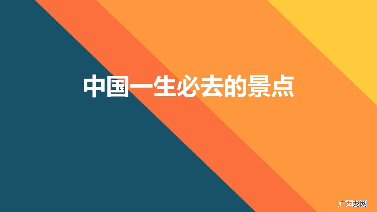 国内最知名的十大打卡景点 中国一生必去的景点推荐