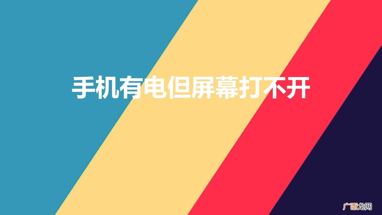 iPhone黑屏无法唤醒屏幕 手机有电但屏幕打不开