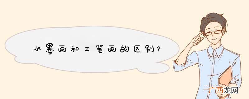 水墨画和工笔画的区别？