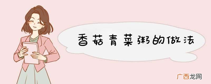 香菇青菜粥的做法