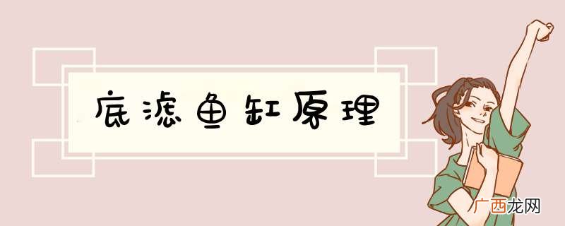 底滤鱼缸原理