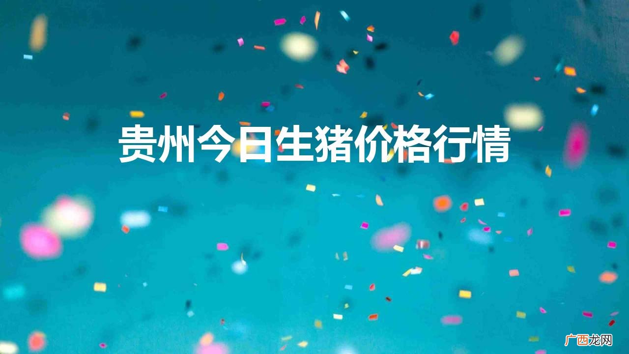 贵州今日生猪价格行情表 贵州今日生猪价格行情