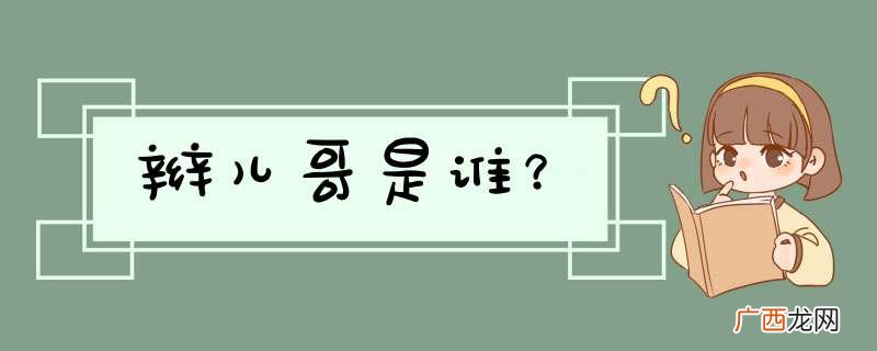 辫儿哥是谁?