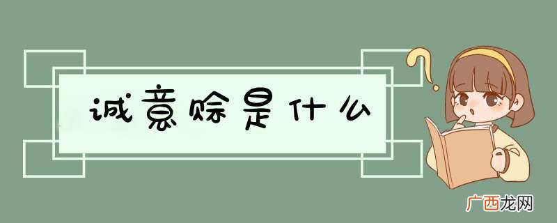 诚意赊是什么