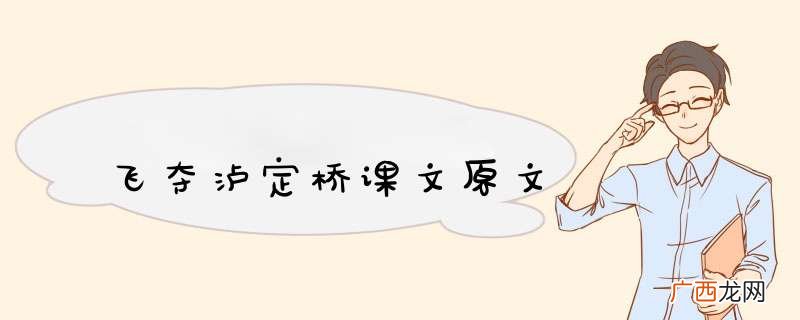 飞夺泸定桥课文原文