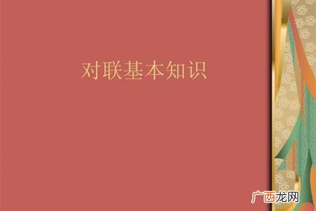 贴对联基本知识与写作技巧 春节对联的基本知识简介