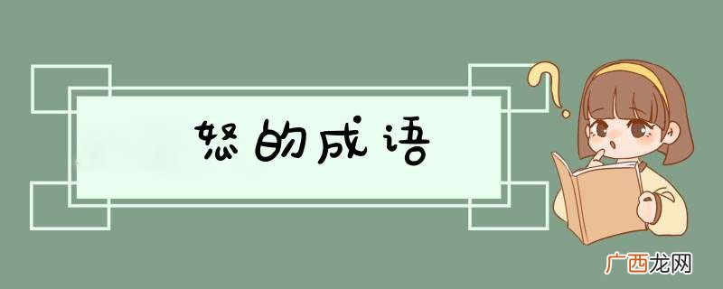 怒的成语