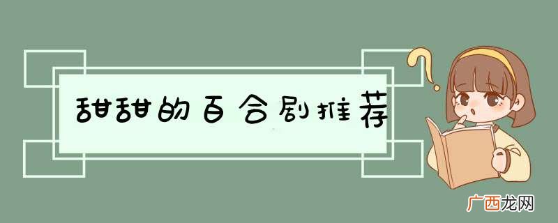 甜甜的百合剧推荐