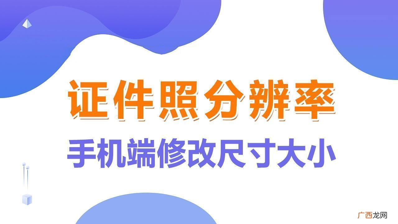 改照片的像素比例的教程 手机怎么修改照片尺寸和像素