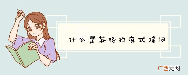什么是苏格拉底式提问