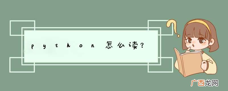 python怎么读？