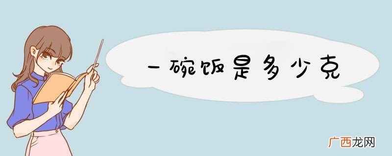 一碗饭是多少克