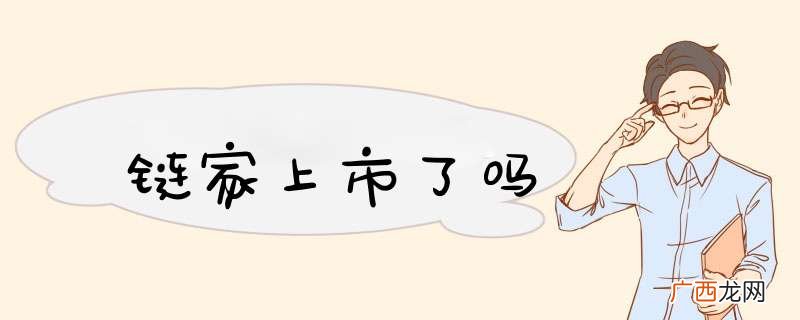 链家上市了吗