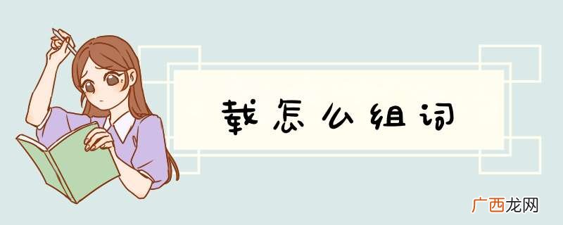载怎么组词