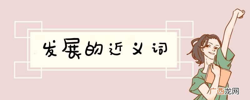 发展的近义词