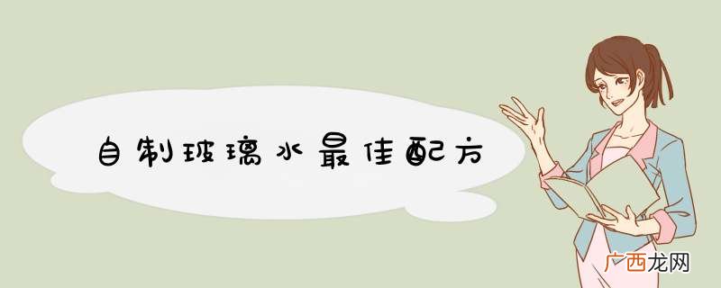 自制玻璃水最佳配方