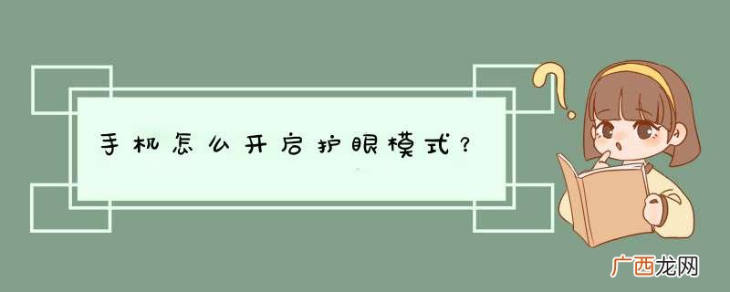 手机怎么开启护眼模式？