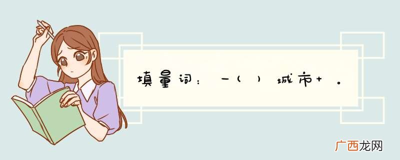 填量词：一城市 。