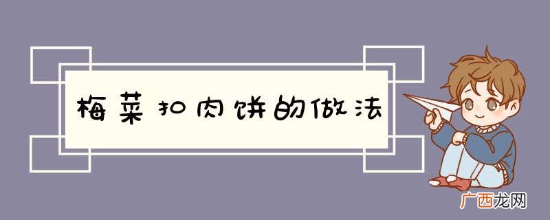 梅菜扣肉饼的做法