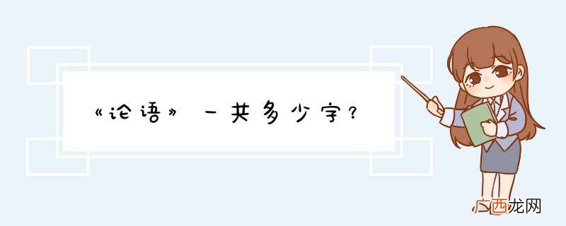《论语》一共多少字？