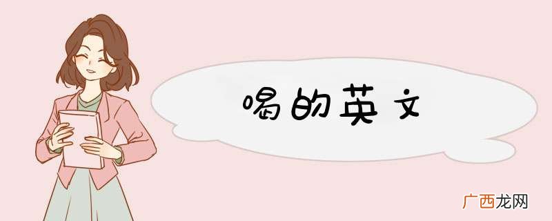 喝的英文