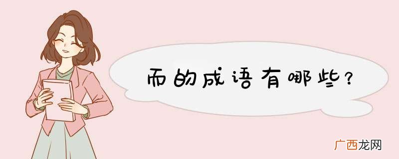 而的成语有哪些？