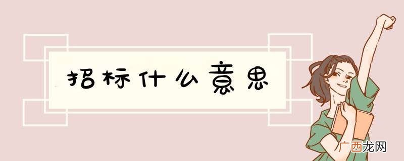 招标什么意思