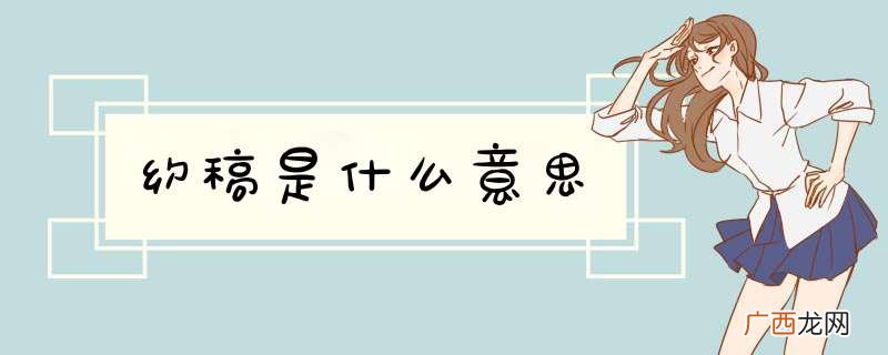 约稿是什么意思