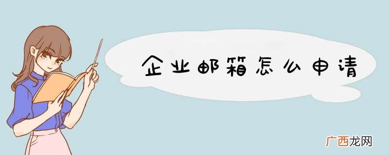 企业邮箱怎么申请