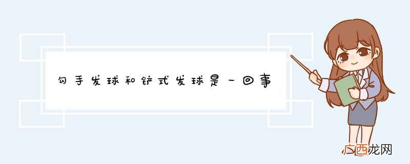 勾手发球和铲式发球是一回事