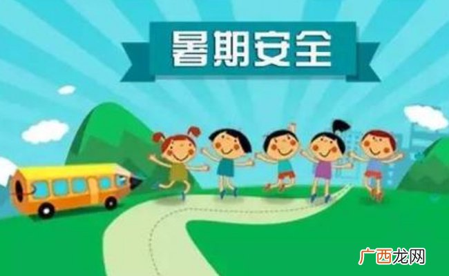 快乐过暑假 安全不放假 要注意哪些方面的安全呢