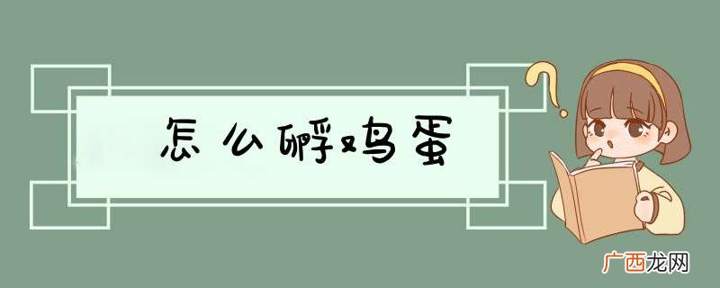 怎么孵鸡蛋