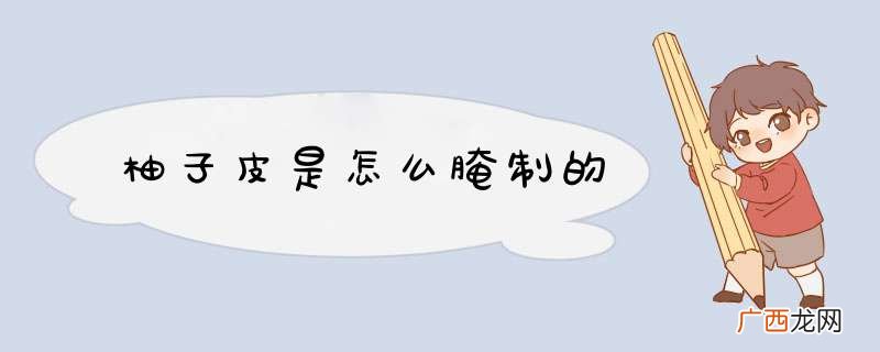 柚子皮是怎么腌制的