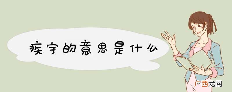 疾字的意思是什么