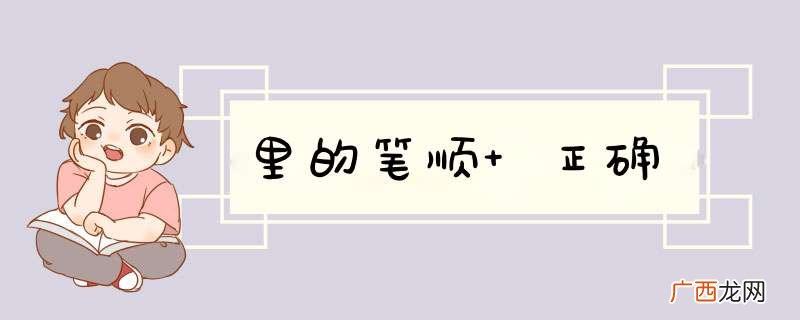 里的笔顺 正确