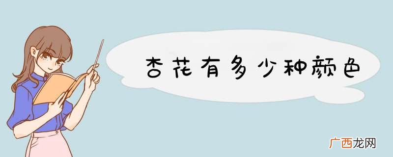 杏花有多少种颜色