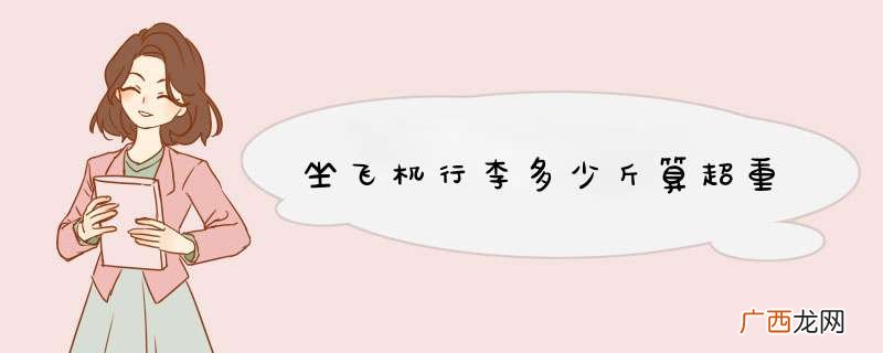 坐飞机行李多少斤算超重