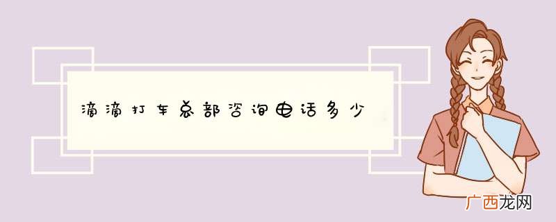 滴滴打车总部咨询电话多少