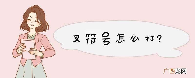 叉符号怎么打?