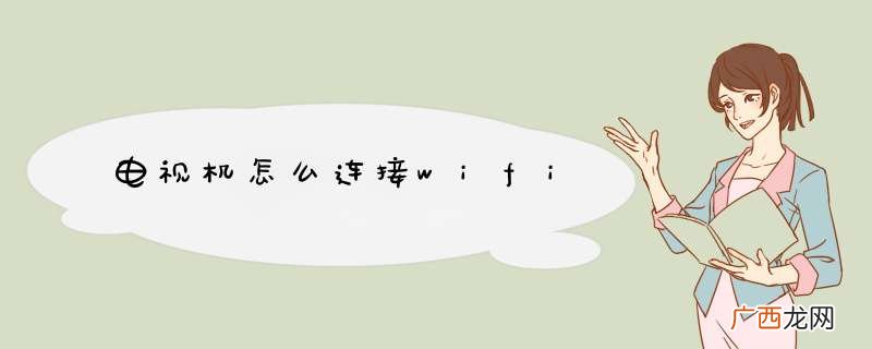电视机怎么连接wifi
