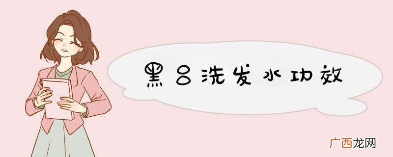 黑吕洗发水功效