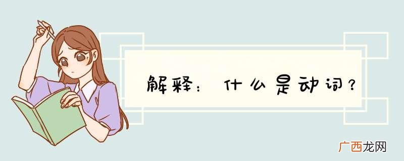 解释：什么是动词？