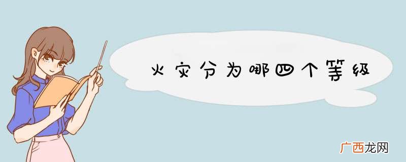 火灾分为哪四个等级