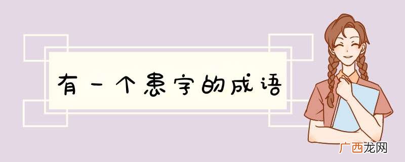 有一个患字的成语